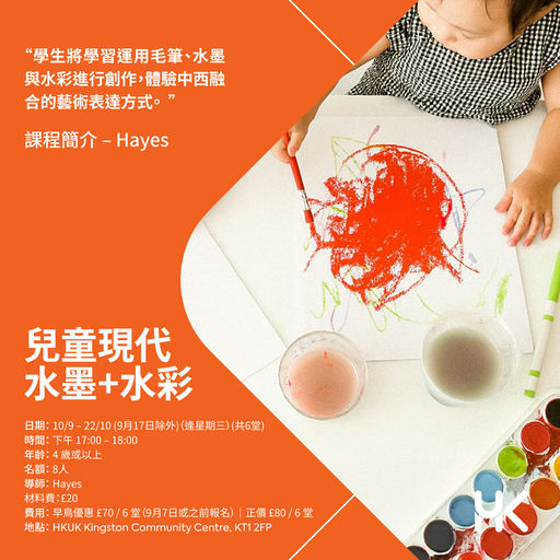 兒童現代水墨 + 水彩畫班