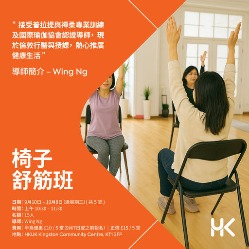 椅子舒筋班 
