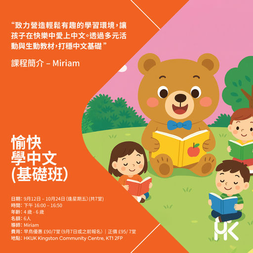愉快學中文（基礎班）