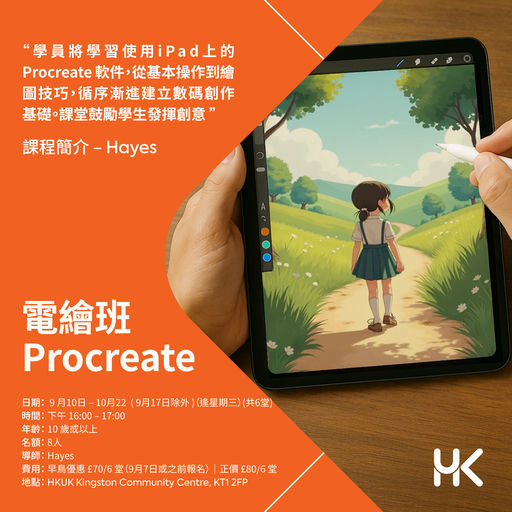 電繪創作班｜Procreate