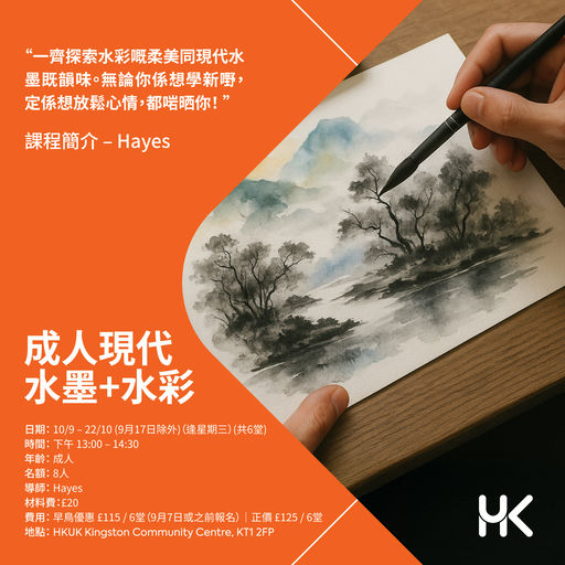 成人現代水墨 + 水彩班