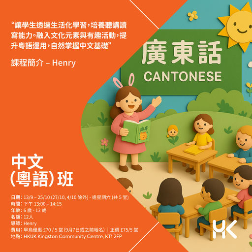 中文（粵語）班 · 兒童組