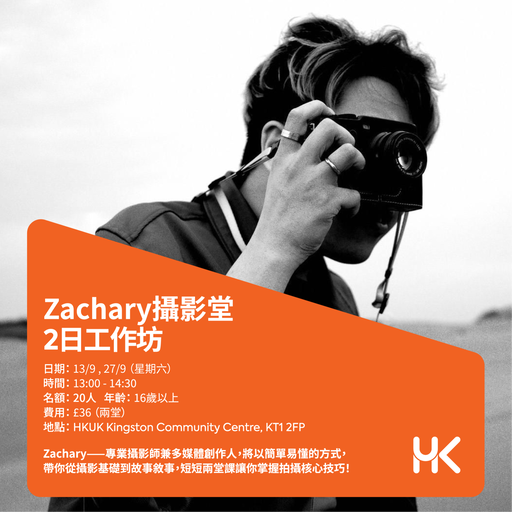 Activity Zachary 攝影堂｜2日速成工作坊 – 用鏡頭，拍出你的故事