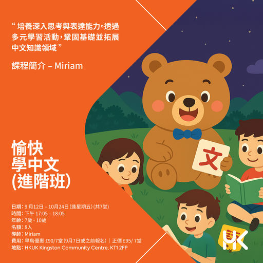 愉快學中文（進階班）