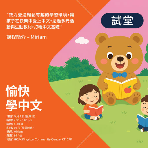 【愉快學中文 · 體驗試堂】