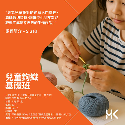 兒童鉤織基礎班