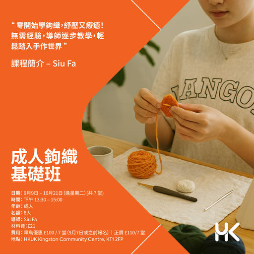 成人鉤織基礎班