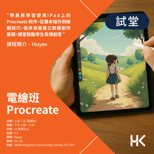 【電繪班 Procreate · 體驗試堂】