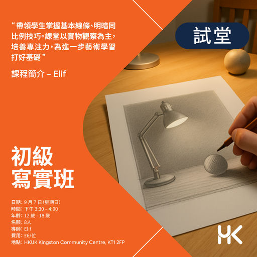 【初級寫實班 · 體驗試堂】