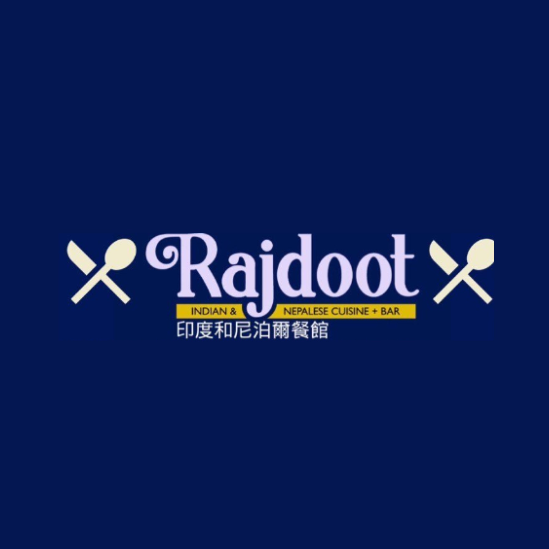 Rajdoot Indian Restaurant 