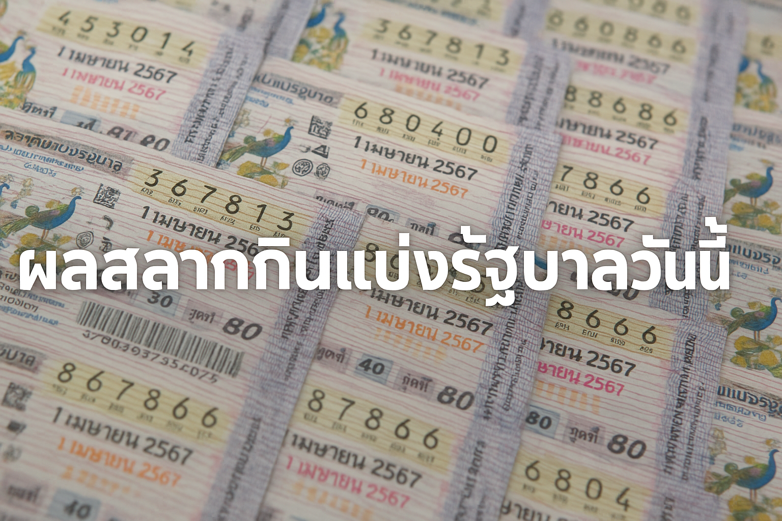 ผลสลากกินแบ่งรัฐบาลวันนี้