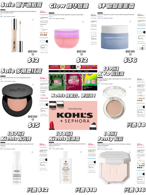 【不要放过这个 Kohls】【Sephora 隐藏折扣】