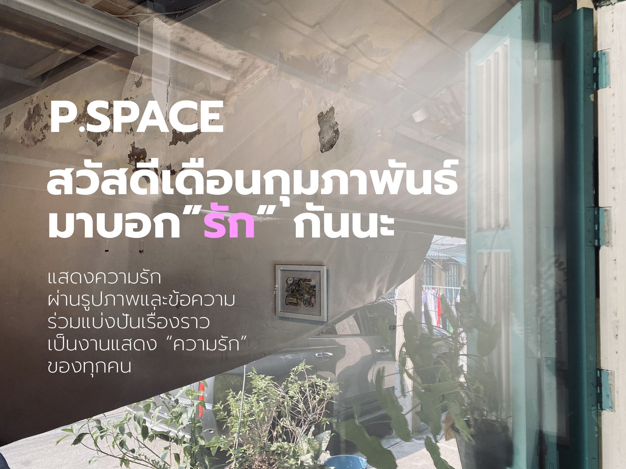 บอกรัก ผ่านรูป ฝากไว้กลางเมือง