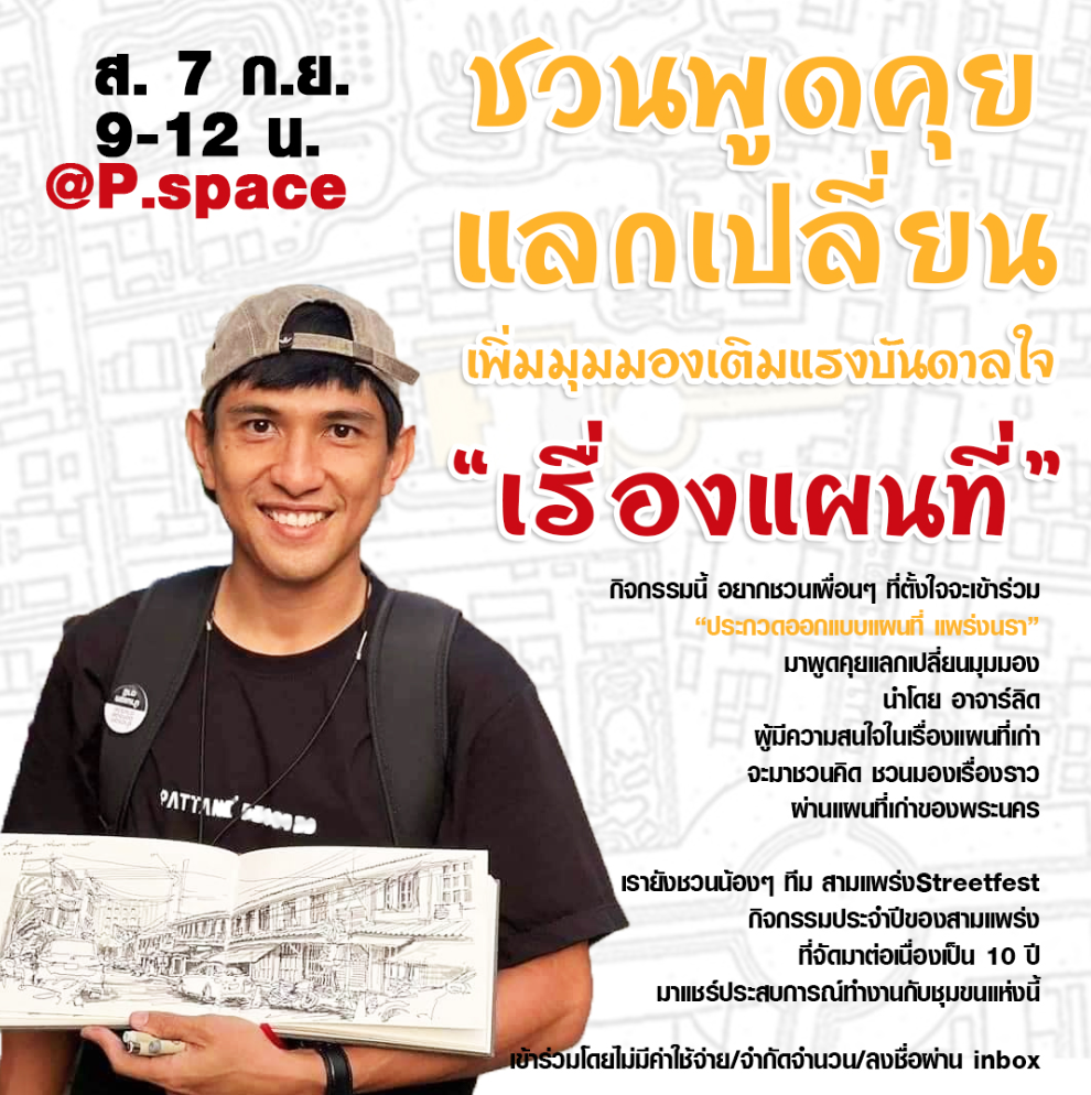 ล้อมวงพูดคุยเรื่องแผนที่