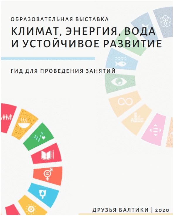 Guide to the educational exhibition "Climate, Energy, Water and Sustainable Development"