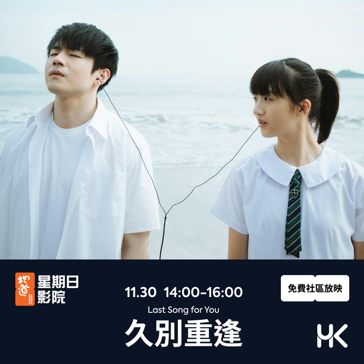 久別重逢 - 地道星期日影院