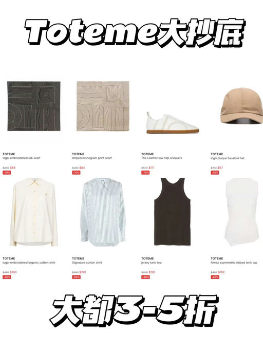 【太疯了呀！】Toteme，3折