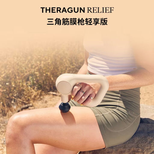 【筋膜枪界爱马仕】67折起