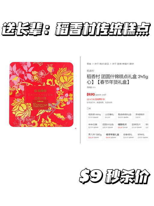 【稻香村礼盒】【$9.9 秒杀】