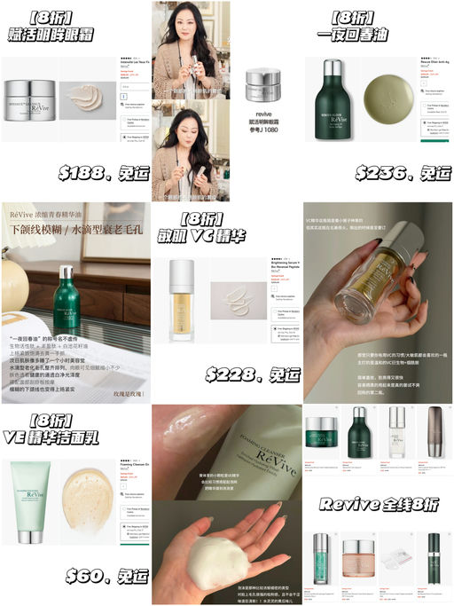【Revive 全线8折】招牌单品都参加，断货款