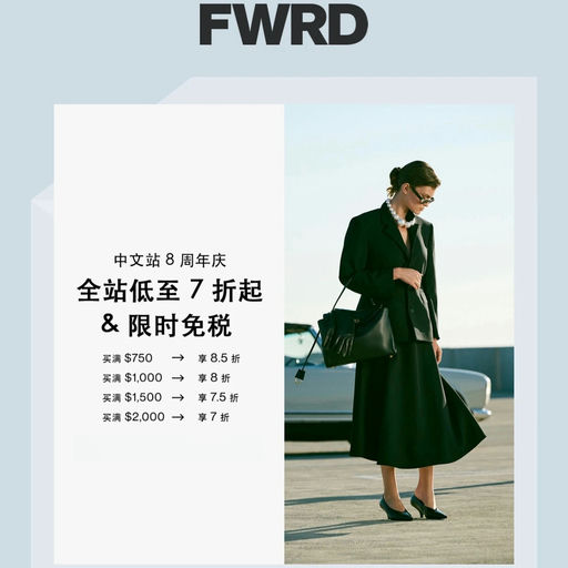 【最良心周年庆】FWRD，7折+免税+最高$500礼卡