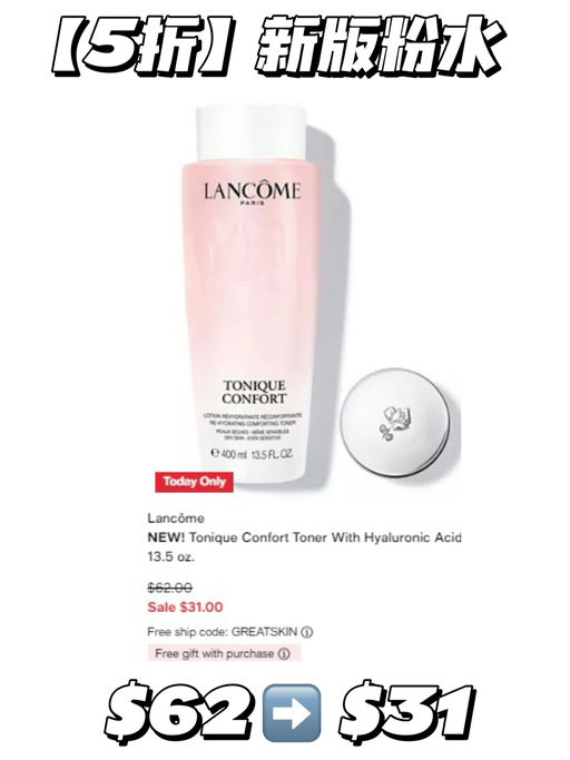 【仅限今天】兰蔻极光水/粉水，5折