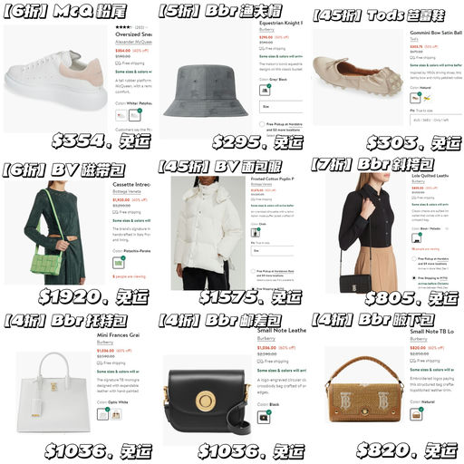 【4-7折闪促】BV / BBR / McQueen 都参加！