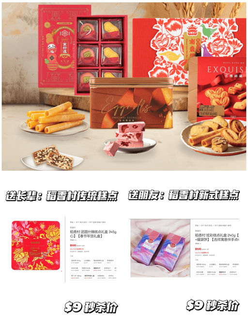 【稻香村礼盒】【$9.9 秒杀】