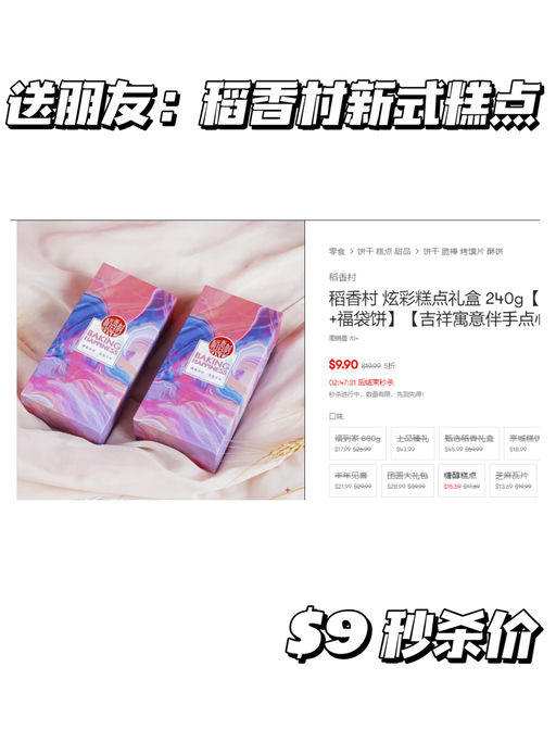 【稻香村礼盒】【$9.9 秒杀】