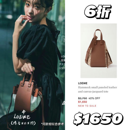 【火速来看！】6折Loewe
