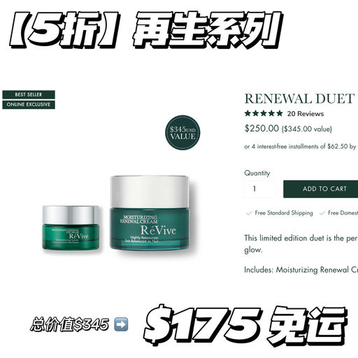 【4折起！】Revive 囤货价