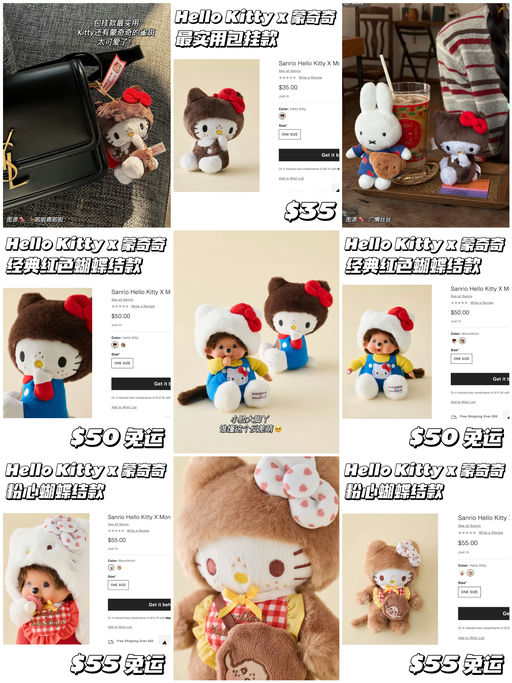 【可爱顶流联手】Hello Kitty x 蒙奇奇