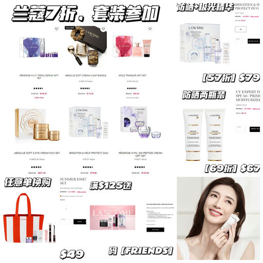【兰蔻全场7折】套装参加，防晒也参加！