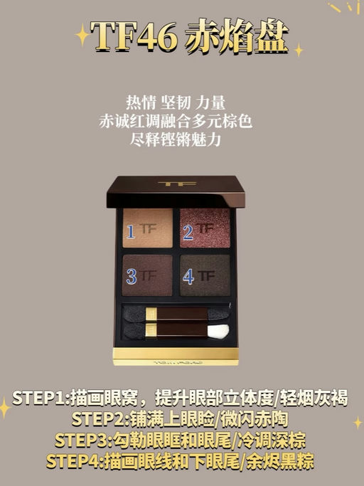❤️‍🔥【Tom Ford 5 折】【四色眼影/腮红/高光都有】