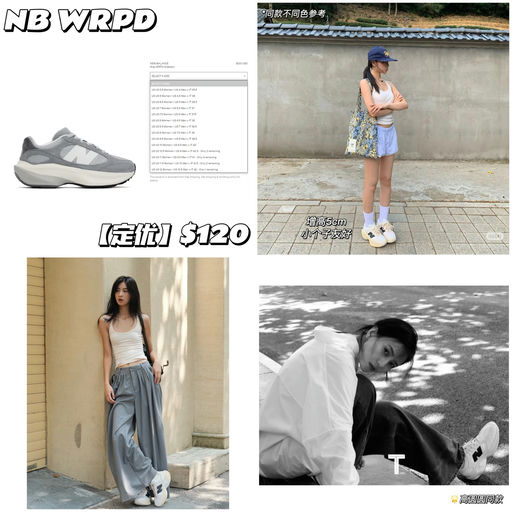【小个子福音】NB WRPD 补货！