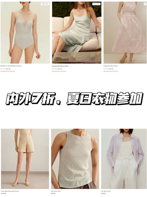 【涨关税之前】Neiwai 全场7折，夏日衣服挖宝