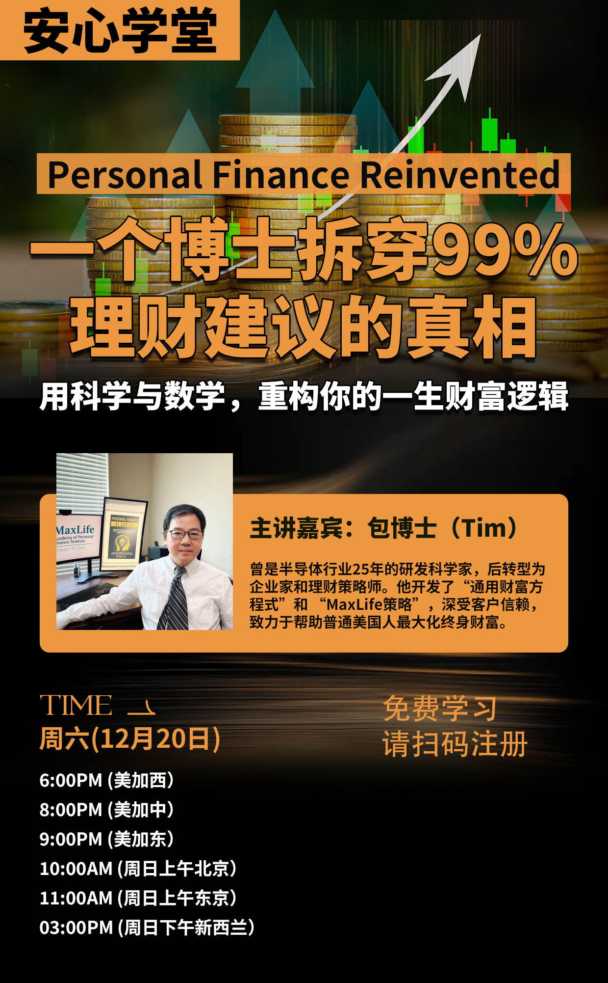 12/20 美加西 6PM 【《Personal Finance Reinvented：一个博士拆穿99%理财建议的真相》 用科学与数学，重构你的一生财富逻辑】Zoom, Free