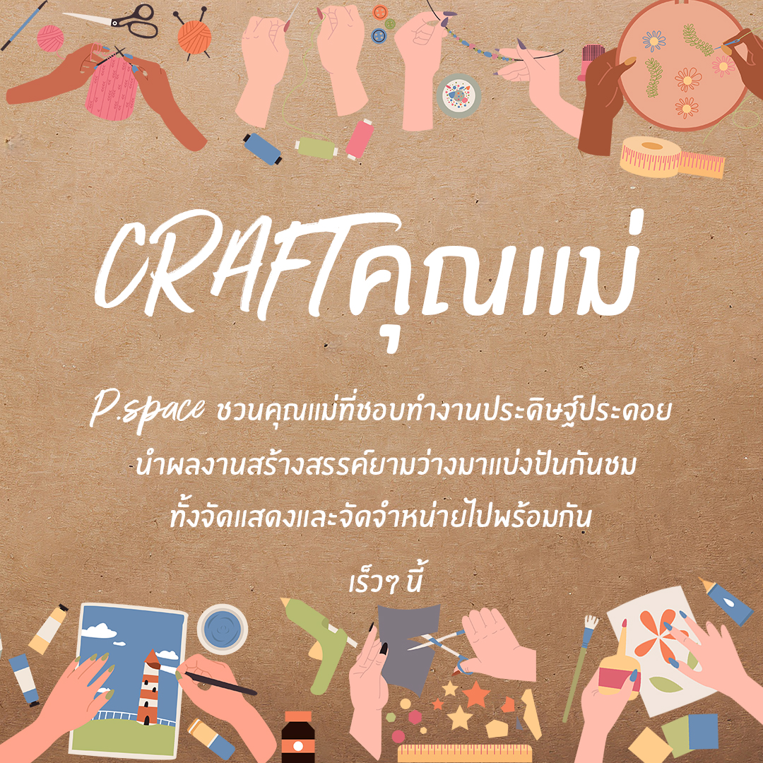 Craft คุณแม่