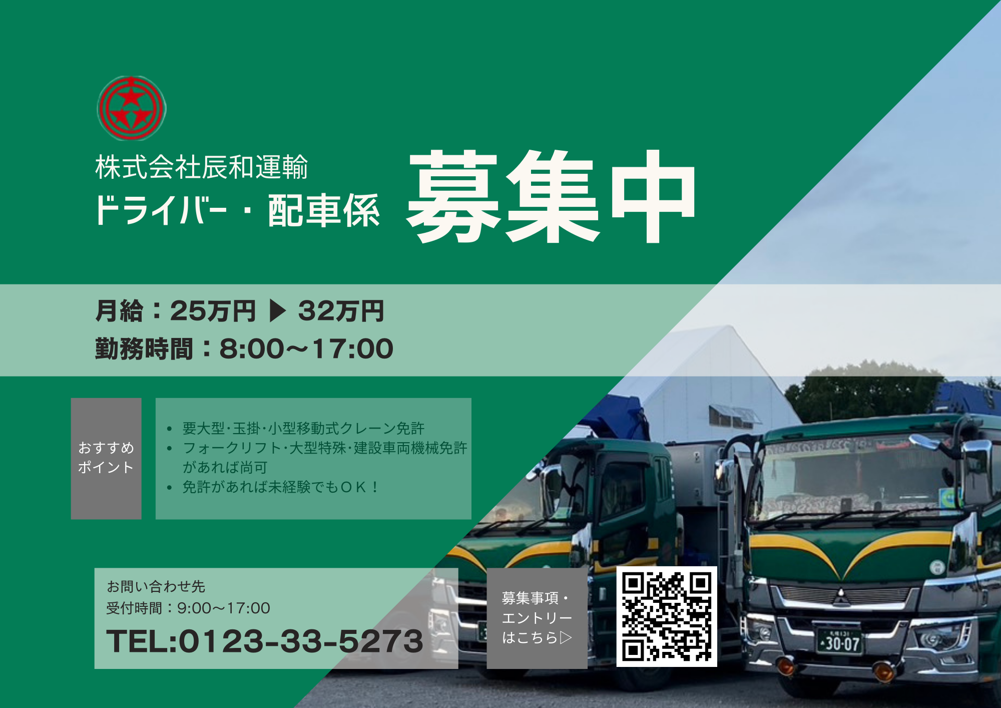 株式会社辰和運輸では、新たな人材を積極採用しています。