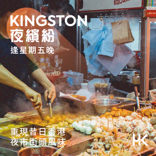Kingston 夜繽紛