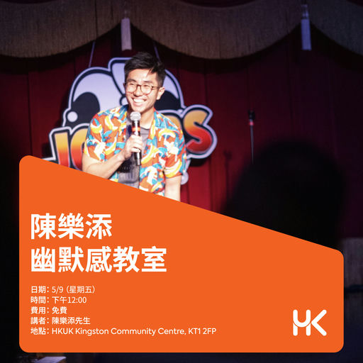 陳樂添幽默感教室