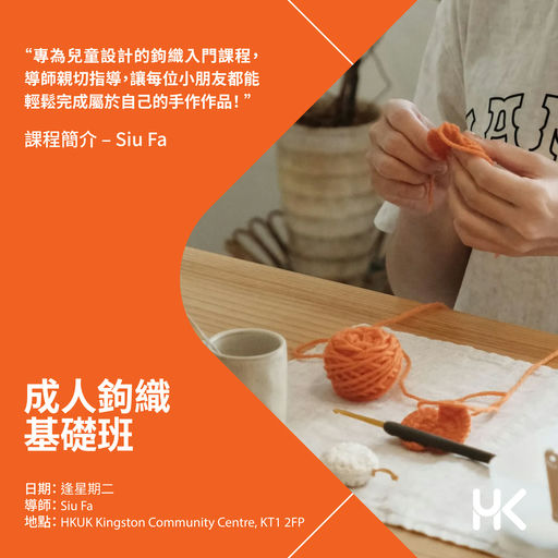 成人鉤織基礎班 ( 1 - 2月 )