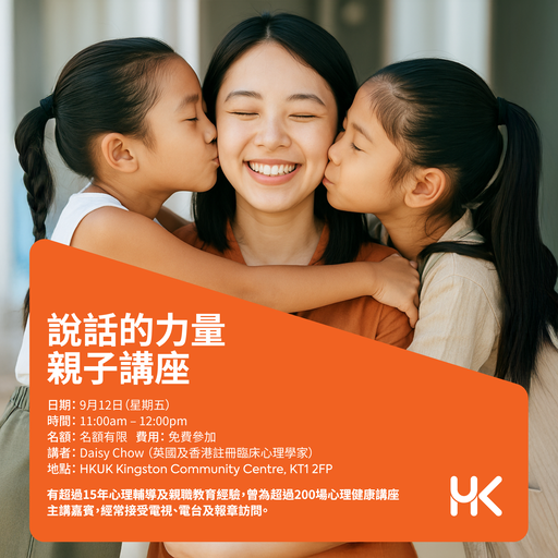 親子講座｜說話的力量：有效讚賞與親子溝通