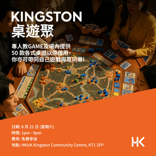 Kingston 桌遊聚