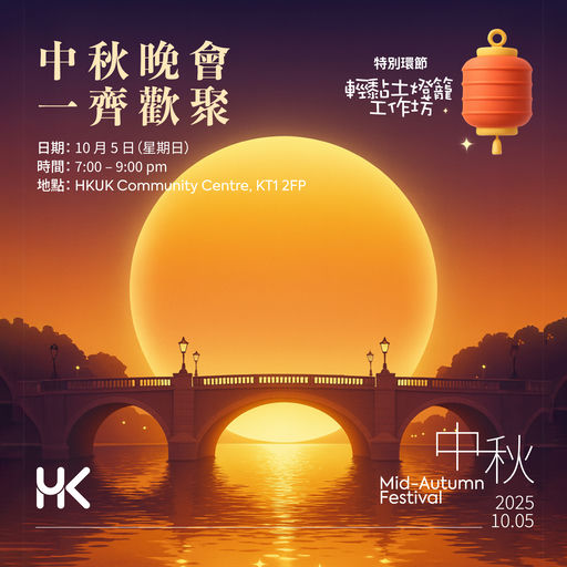 【HKUK 中秋晚會 · 一齊歡聚】