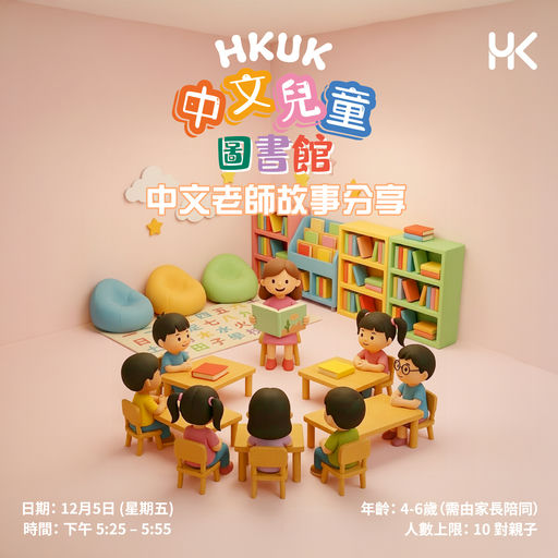 HKUK 中文圖書館 × 中文老師故事分享