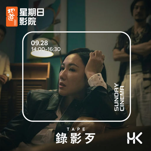 錄影歹 - 地道星期日影院