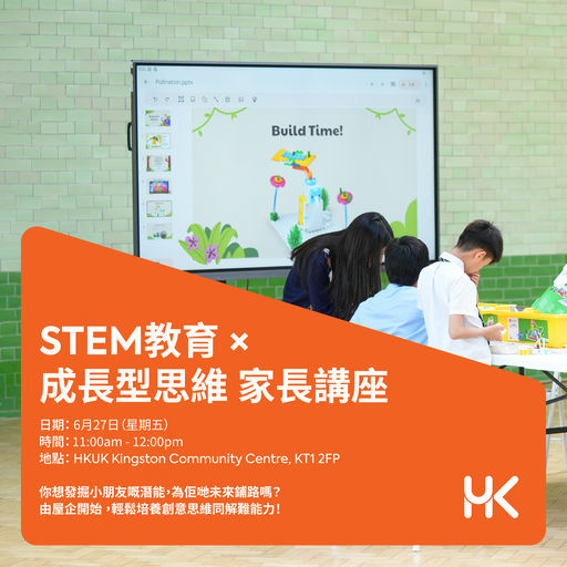 STEM教育 × 成長型思維 家長講座