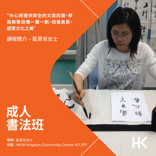 中國書法研習恆常班