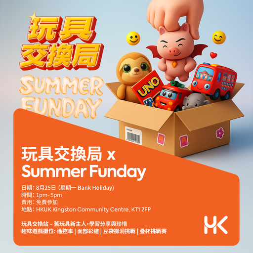 玩具交換局 x Summer Funday